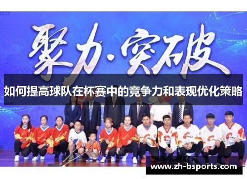 如何提高球队在杯赛中的竞争力和表现优化策略