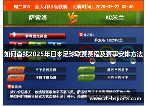 如何查找2025年日本足球联赛赛程及赛事安排方法