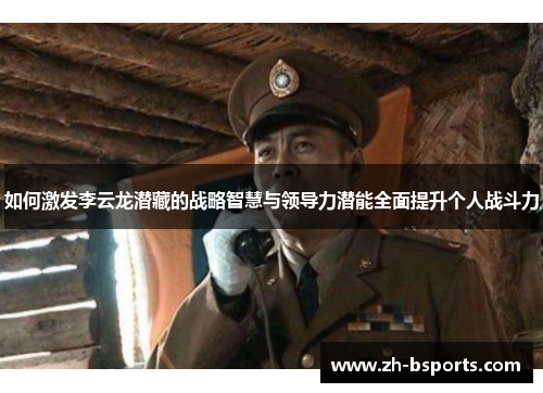 如何激发李云龙潜藏的战略智慧与领导力潜能全面提升个人战斗力