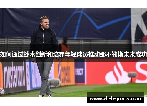 如何通过战术创新和培养年轻球员推动那不勒斯未来成功