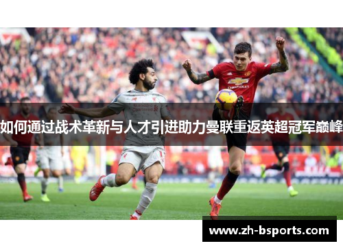 如何通过战术革新与人才引进助力曼联重返英超冠军巅峰