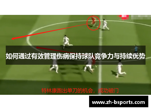 如何通过有效管理伤病保持球队竞争力与持续优势