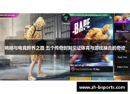 姚明与电竞跨界之路 五个传奇时刻见证体育与游戏融合的奇迹