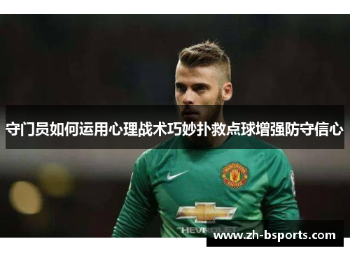 守门员如何运用心理战术巧妙扑救点球增强防守信心