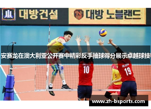 安赛龙在澳大利亚公开赛中精彩反手抽球得分展示卓越球技