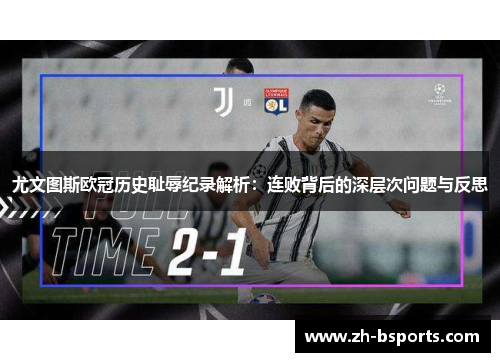 尤文图斯欧冠历史耻辱纪录解析:连败背后的深层次问题与反思 尤文图斯欧冠历史耻辱纪录解析:连败背后的深层次问题与反思