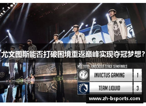 尤文图斯能否打破困境重返巅峰实现夺冠梦想? 尤文图斯能否打破困境重返巅峰实现夺冠梦想?