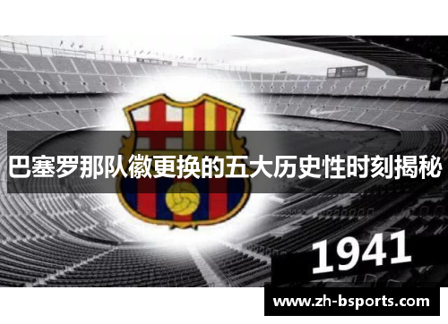 巴塞罗那队徽更换的五大历史性时刻揭秘