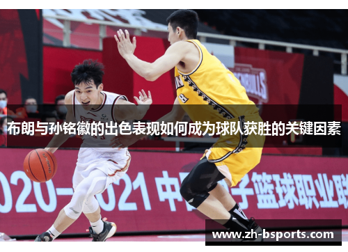 布朗与孙铭徽的出色表现如何成为球队获胜的关键因素