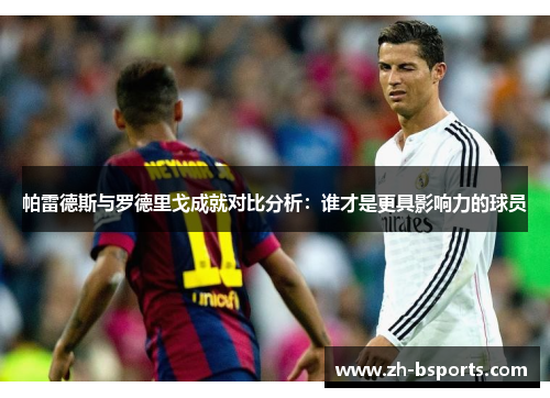 帕雷德斯与罗德里戈成就对比分析：谁才是更具影响力的球员