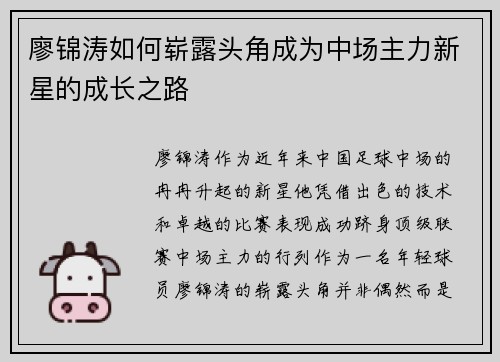 廖锦涛如何崭露头角成为中场主力新星的成长之路