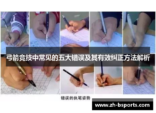弓箭竞技中常见的五大错误及其有效纠正方法解析
