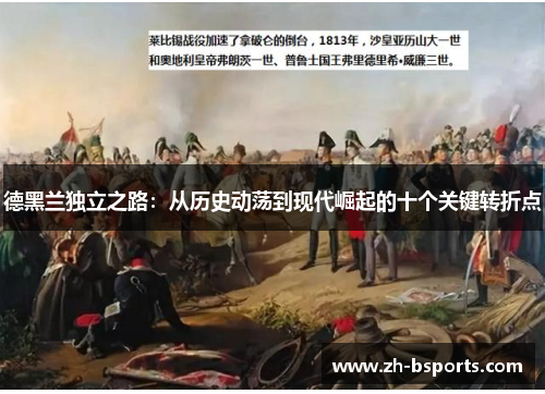德黑兰独立之路：从历史动荡到现代崛起的十个关键转折点