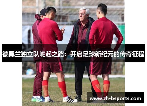 德黑兰独立队崛起之路：开启足球新纪元的传奇征程