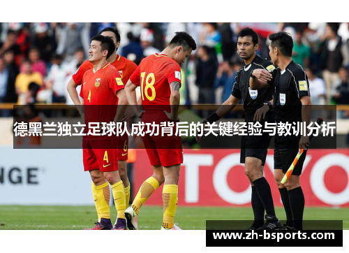德黑兰独立足球队成功背后的关键经验与教训分析