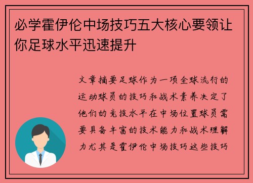 必学霍伊伦中场技巧五大核心要领让你足球水平迅速提升
