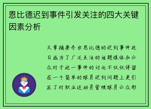 恩比德迟到事件引发关注的四大关键因素分析