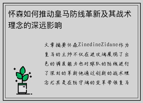 怀森如何推动皇马防线革新及其战术理念的深远影响