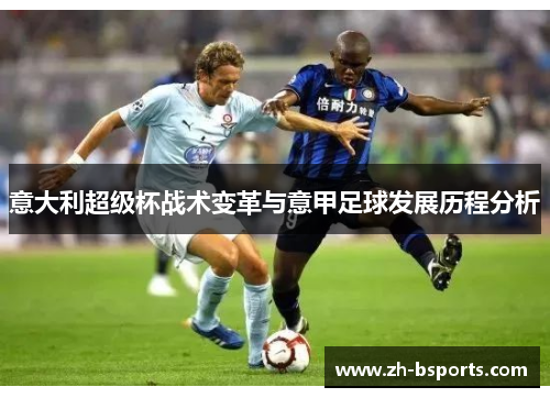意大利超级杯战术变革与意甲足球发展历程分析