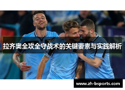 拉齐奥全攻全守战术的关键要素与实践解析 拉齐奥全攻全守战术的关键要素与实践解析