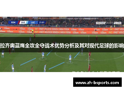 拉齐奥蓝鹰全攻全守战术优势分析及其对现代足球的影响