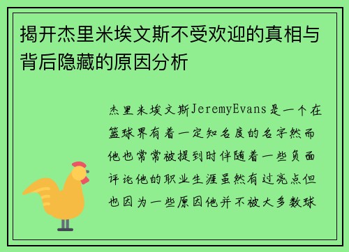 揭开杰里米埃文斯不受欢迎的真相与背后隐藏的原因分析 揭开杰里米埃文斯不受欢迎的真相与背后隐藏的原因分析