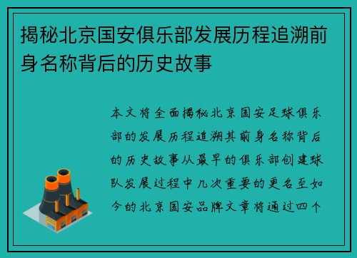 揭秘北京国安俱乐部发展历程追溯前身名称背后的历史故事