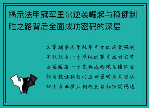 揭示法甲冠军里尔逆袭崛起与稳健制胜之路背后全面成功密码的深层 揭示法甲冠军里尔逆袭崛起与稳健制胜之路背后全面成功密码的深层