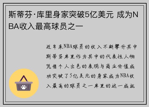 斯蒂芬·库里身家突破5亿美元 成为NBA收入最高球员之一
