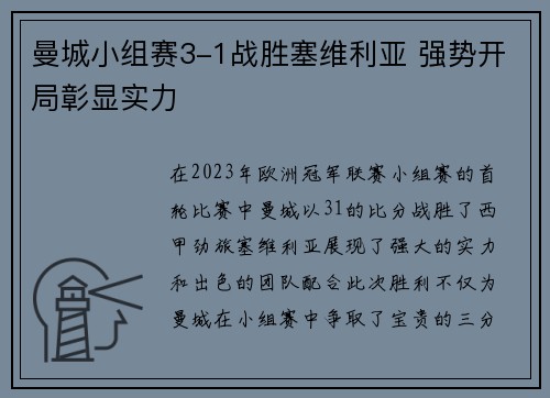曼城小组赛3-1战胜塞维利亚 强势开局彰显实力 曼城小组赛3-1战胜塞维利亚 强势开局彰显实力