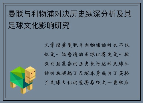 曼联与利物浦对决历史纵深分析及其足球文化影响研究 曼联与利物浦对决历史纵深分析及其足球文化影响研究
