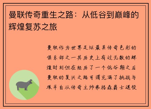 曼联传奇重生之路：从低谷到巅峰的辉煌复苏之旅