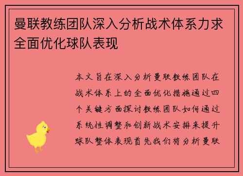 曼联教练团队深入分析战术体系力求全面优化球队表现
