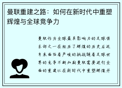 曼联重建之路：如何在新时代中重塑辉煌与全球竞争力