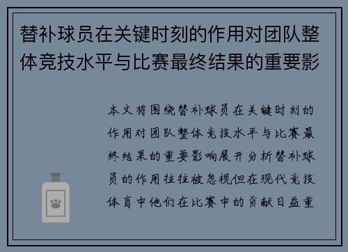 替补球员在关键时刻的作用对团队整体竞技水平与比赛最终结果的重要影响分析