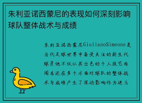 朱利亚诺西蒙尼的表现如何深刻影响球队整体战术与成绩