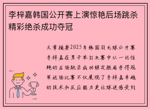 李梓嘉韩国公开赛上演惊艳后场跳杀精彩绝杀成功夺冠