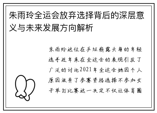 朱雨玲全运会放弃选择背后的深层意义与未来发展方向解析 朱雨玲全运会放弃选择背后的深层意义与未来发展方向解析