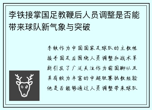 李铁接掌国足教鞭后人员调整是否能带来球队新气象与突破 李铁接掌国足教鞭后人员调整是否能带来球队新气象与突破