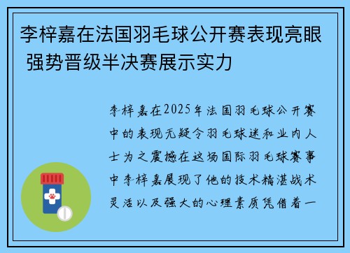 李梓嘉在法国羽毛球公开赛表现亮眼 强势晋级半决赛展示实力 李梓嘉在法国羽毛球公开赛表现亮眼 强势晋级半决赛展示实力