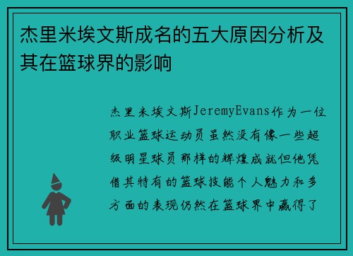 杰里米埃文斯成名的五大原因分析及其在篮球界的影响 杰里米埃文斯成名的五大原因分析及其在篮球界的影响