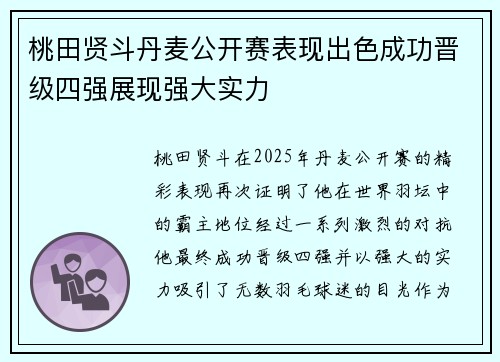 桃田贤斗丹麦公开赛表现出色成功晋级四强展现强大实力 桃田贤斗丹麦公开赛表现出色成功晋级四强展现强大实力