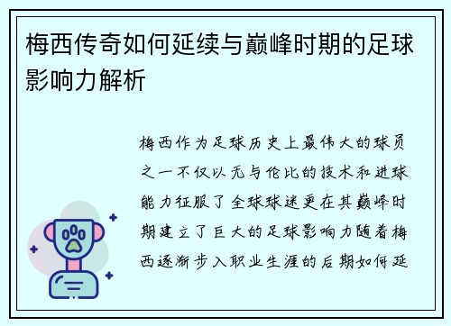 梅西传奇如何延续与巅峰时期的足球影响力解析 梅西传奇如何延续与巅峰时期的足球影响力解析