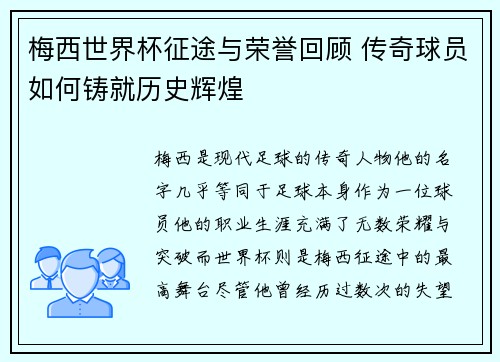 梅西世界杯征途与荣誉回顾 传奇球员如何铸就历史辉煌