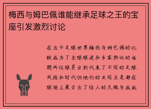 梅西与姆巴佩谁能继承足球之王的宝座引发激烈讨论 梅西与姆巴佩谁能继承足球之王的宝座引发激烈讨论