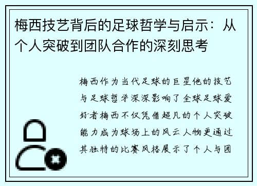 梅西技艺背后的足球哲学与启示:从个人突破到团队合作的深刻思考 梅西技艺背后的足球哲学与启示:从个人突破到团队合作的深刻思考