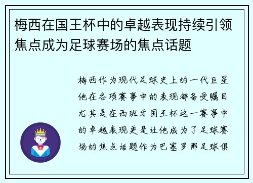 梅西在国王杯中的卓越表现持续引领焦点成为足球赛场的焦点话题 梅西在国王杯中的卓越表现持续引领焦点成为足球赛场的焦点话题