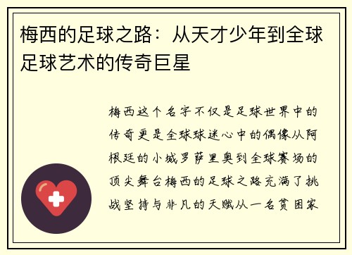 梅西的足球之路:从天才少年到全球足球艺术的传奇巨星 梅西的足球之路:从天才少年到全球足球艺术的传奇巨星