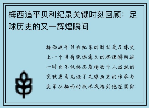 梅西追平贝利纪录关键时刻回顾:足球历史的又一辉煌瞬间 梅西追平贝利纪录关键时刻回顾:足球历史的又一辉煌瞬间