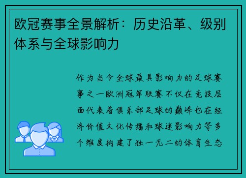 欧冠赛事全景解析：历史沿革、级别体系与全球影响力